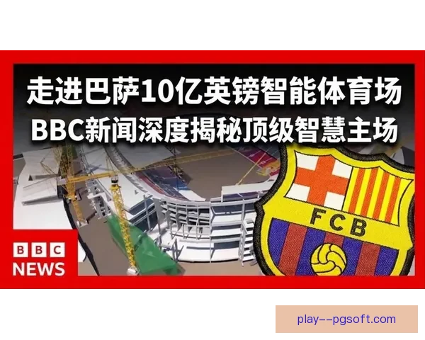 巴塞罗那财务总监确认俱乐部清偿大部分短期债务当前压力明显缓解